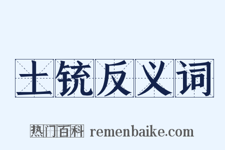 土铳反义词是什么意思的图片